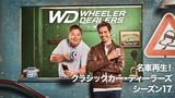 名車再生！クラシックカー・ディーラーズ シーズン17