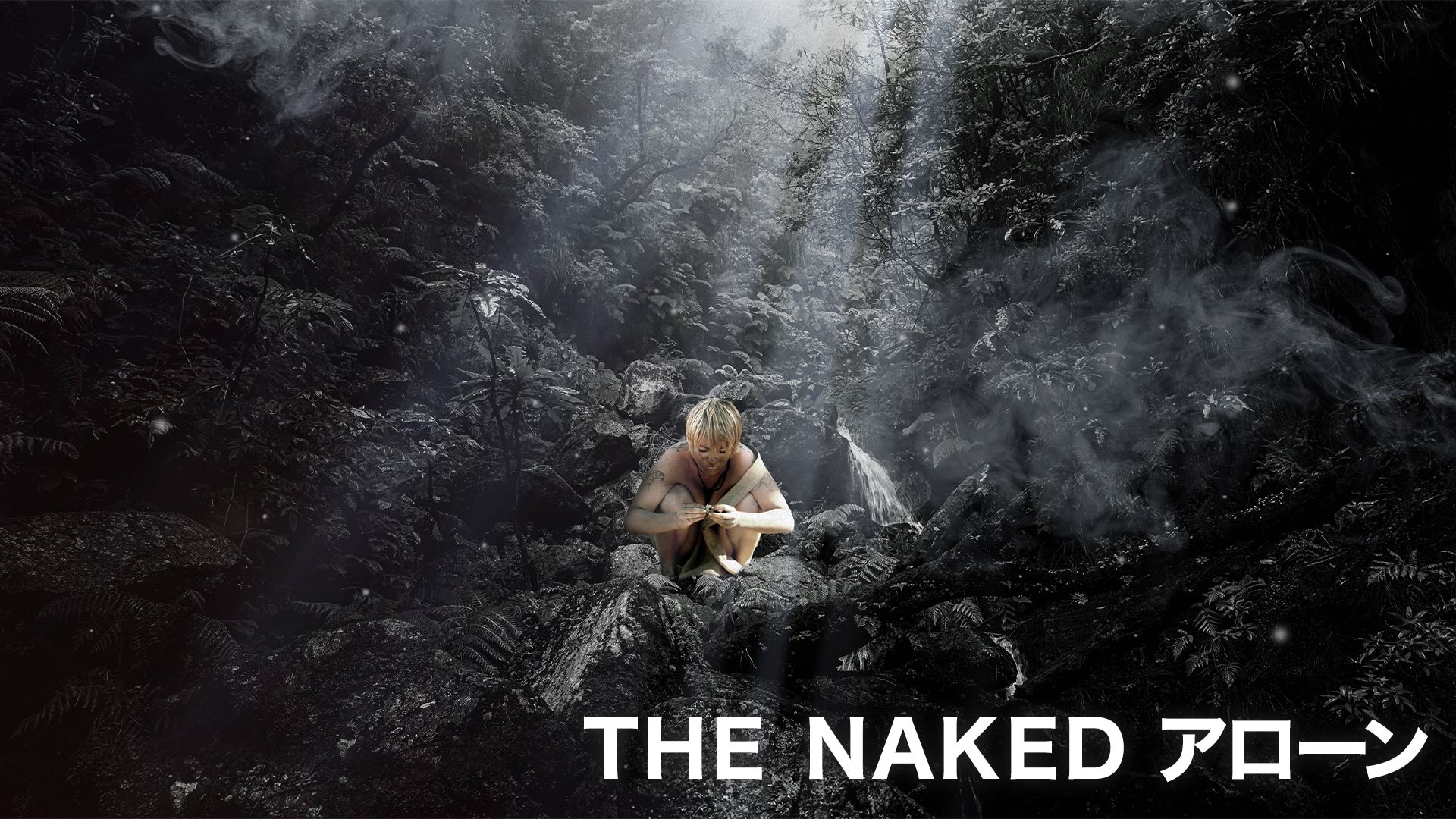 THE NAKED アローン