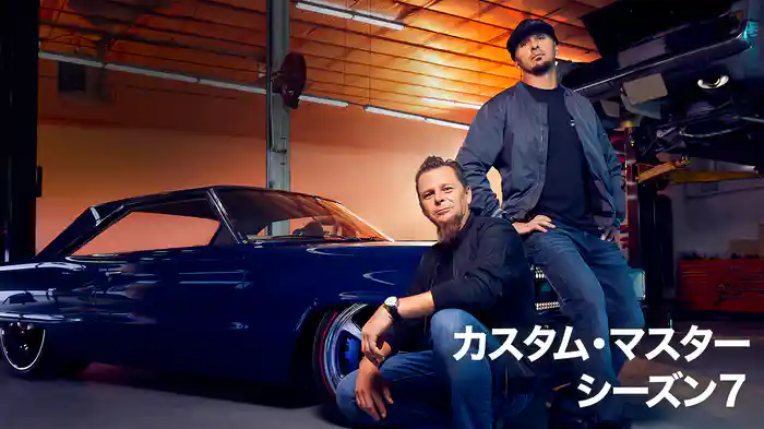 カスタム・マスター シーズン7