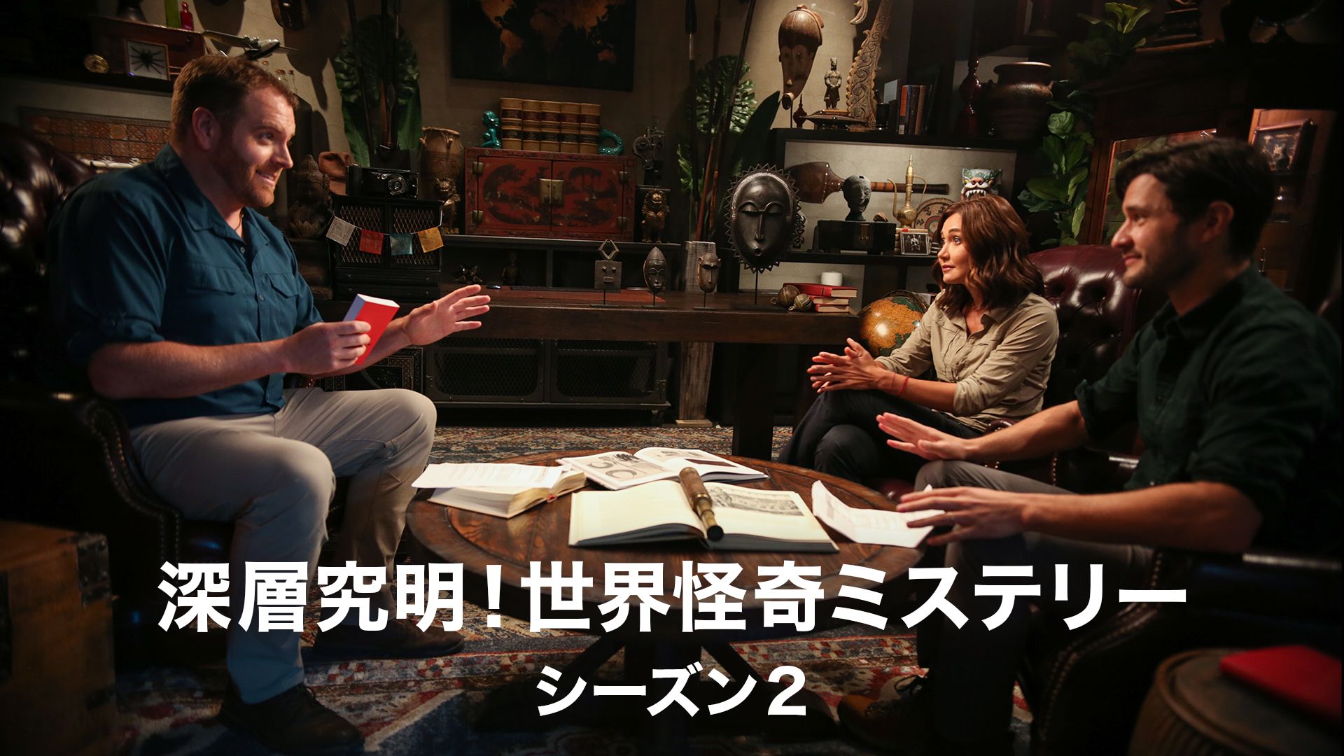 深層究明!世界怪奇ミステリー シーズン2