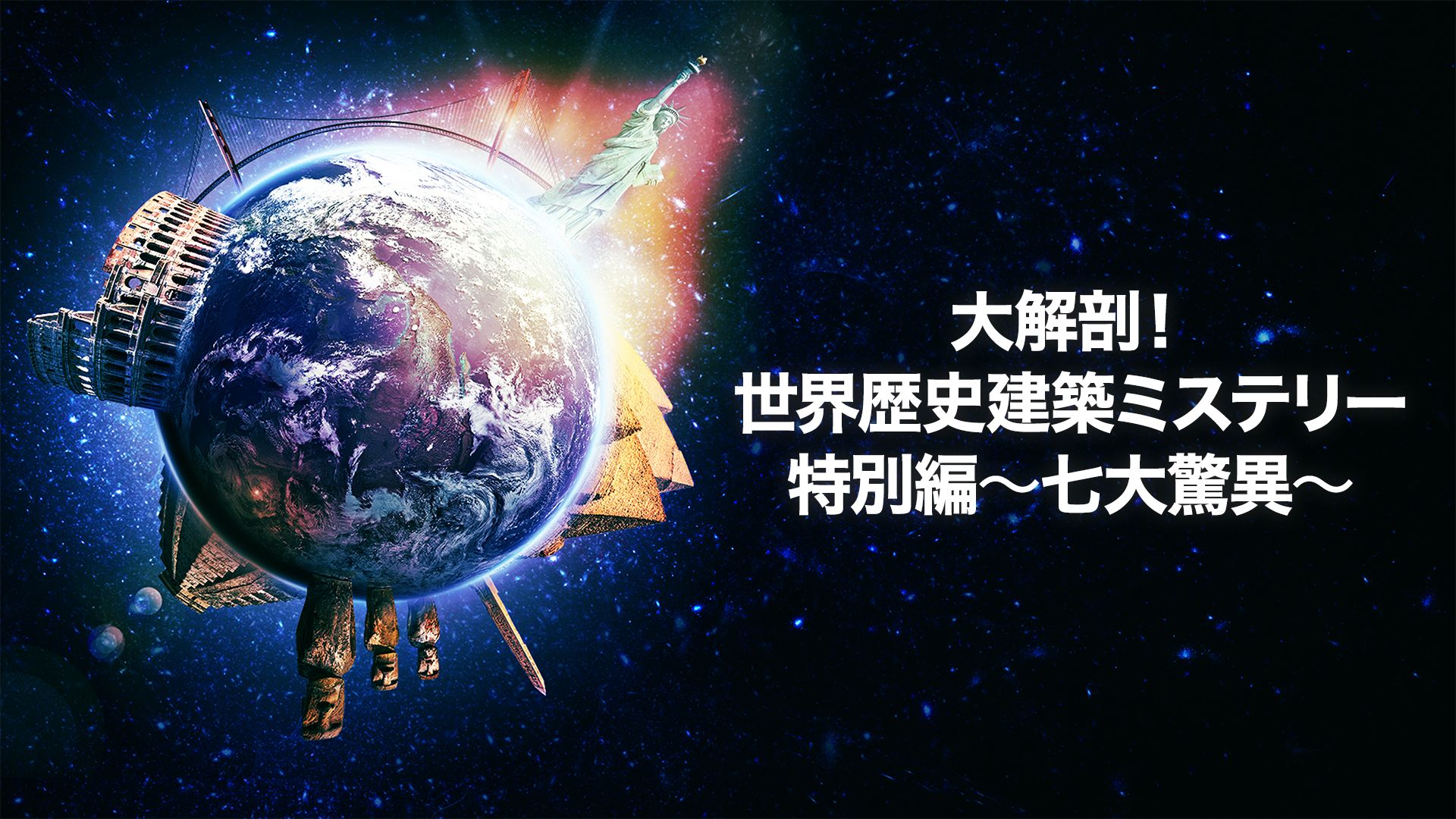 大解剖!世界歴史建築ミステリー特別編~七大驚異~