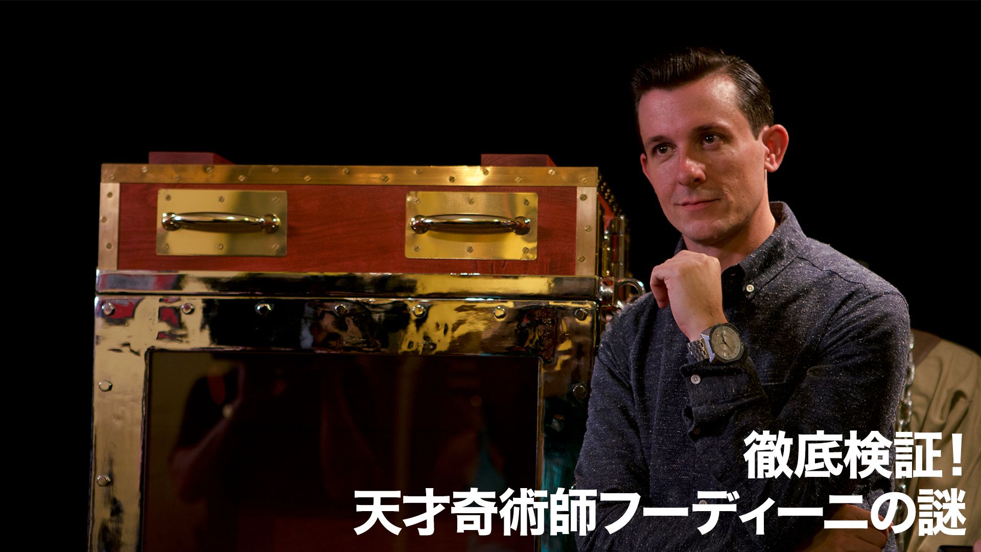 徹底検証!天才奇術師フーディーニの謎