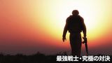 最強戦士・究極の対決