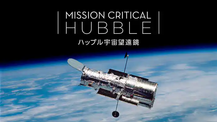 ハッブル宇宙望遠鏡