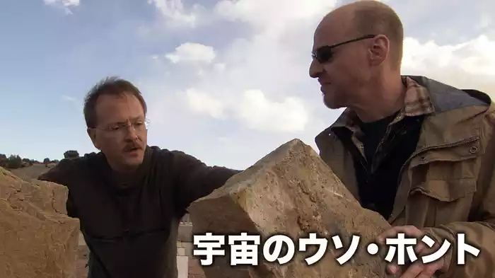 宇宙のウソ・ホント