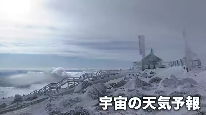 宇宙の天気予報