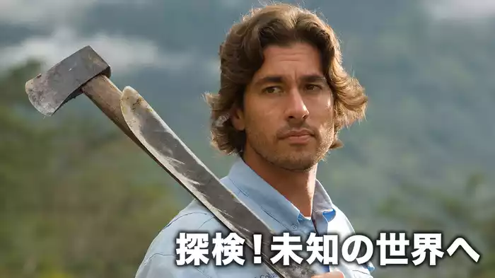 探検！未知の世界へ