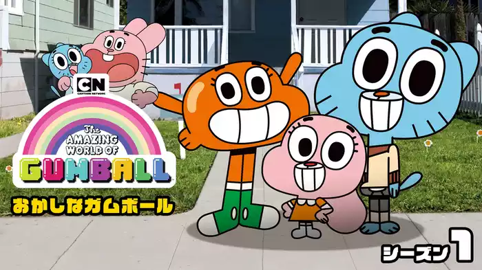 おかしなガムボール シーズン１