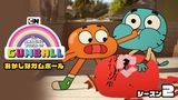 おかしなガムボール シーズン２