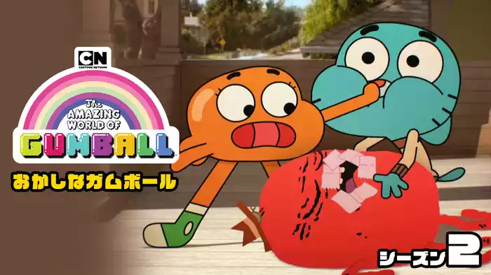 おかしなガムボール シーズン２