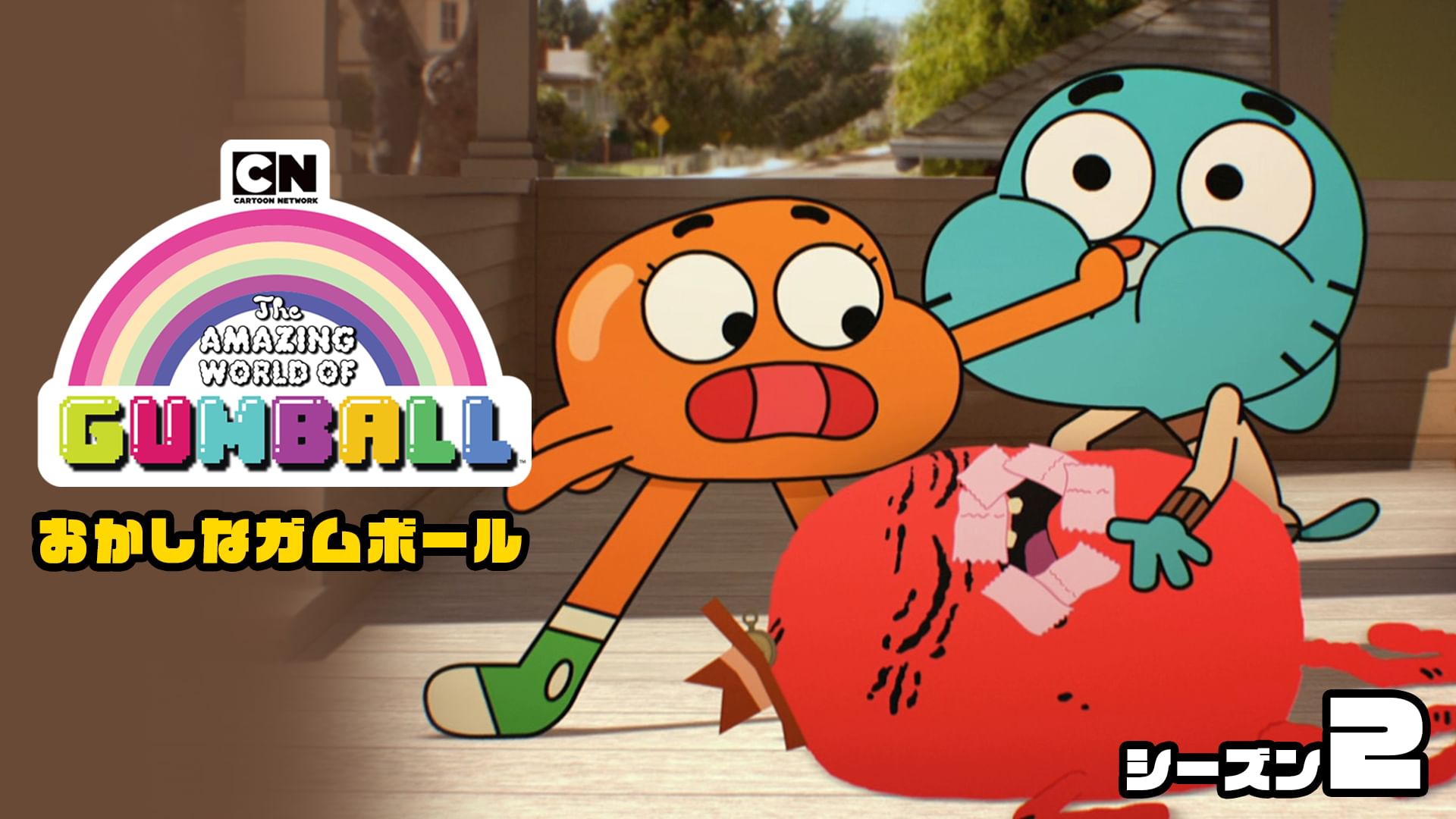 おかしなガムボール シーズン2