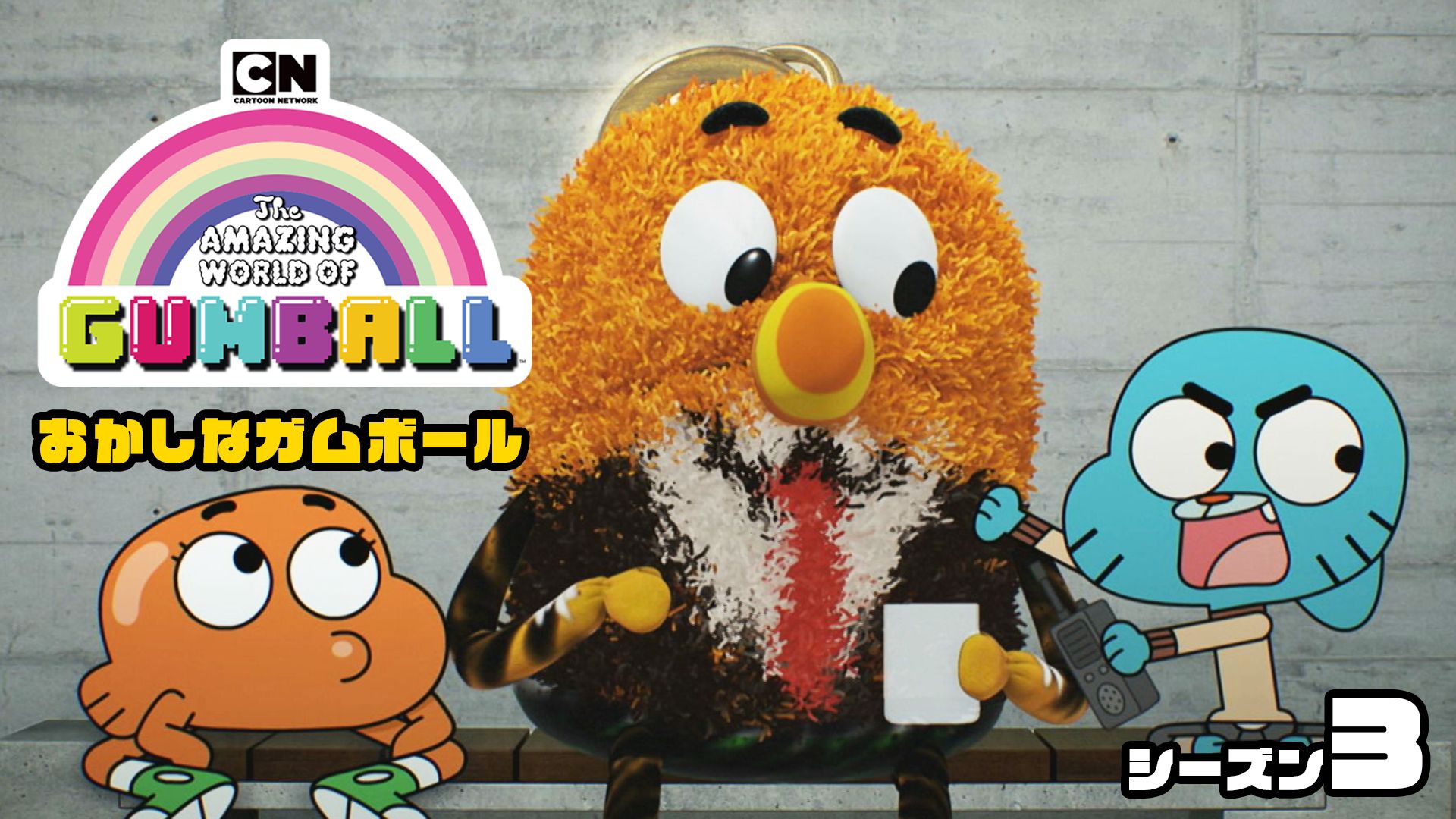 おかしなガムボール シーズン3