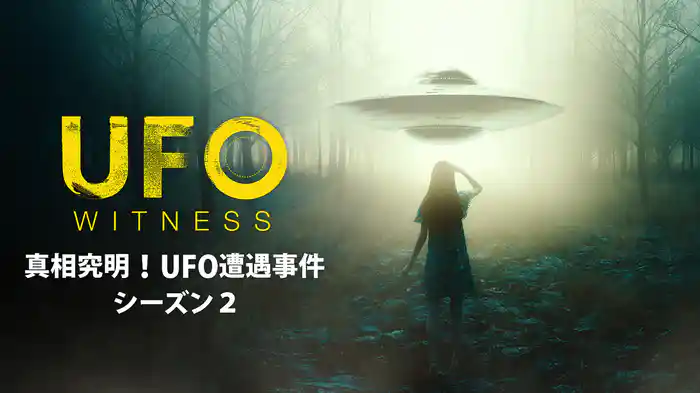 真相究明！UFO遭遇事件 シーズン２