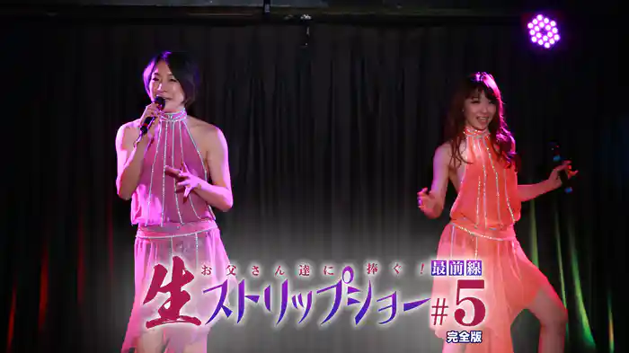 お父さん達に捧ぐ！生ストリップショー最前線（5）完全版