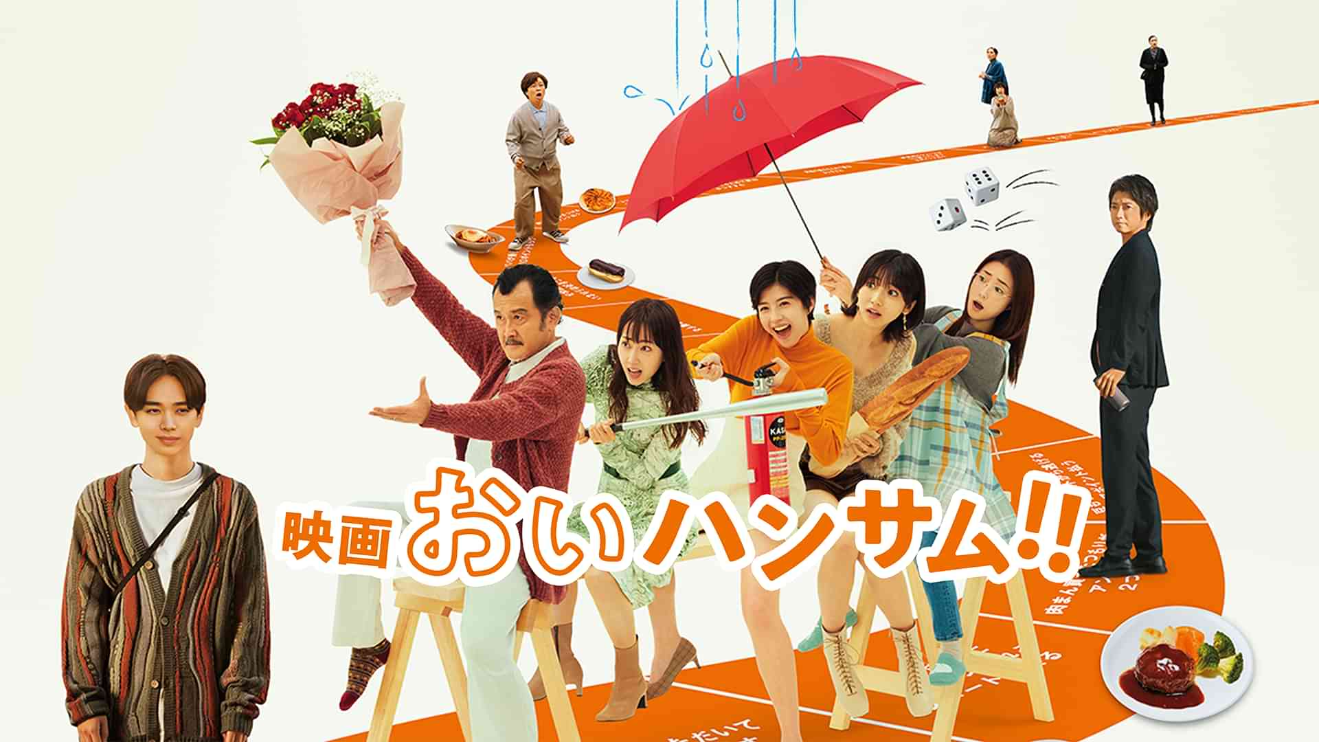 映画『おいハンサム!!』