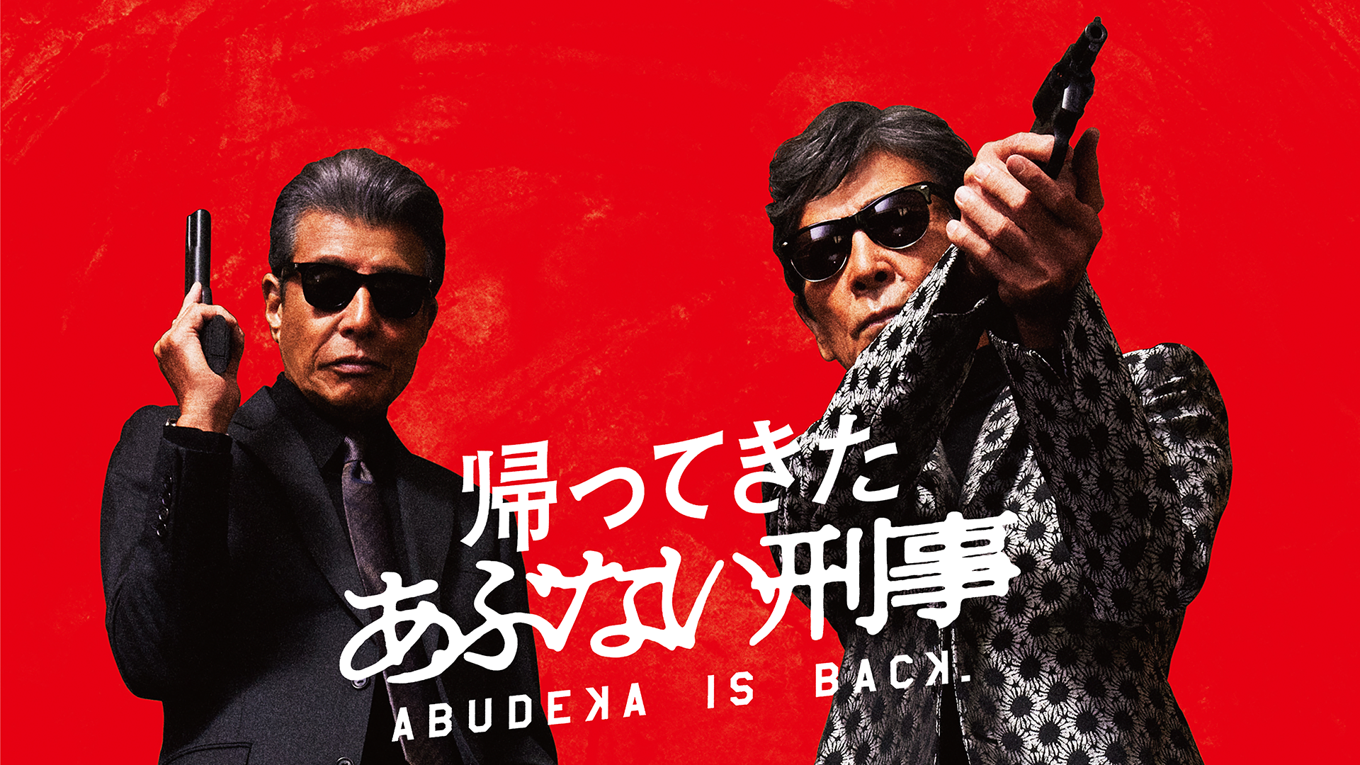 またまたあぶない刑事 またまたあぶない刑事 DVD | 日テレポシュレ本店 日本テレビの