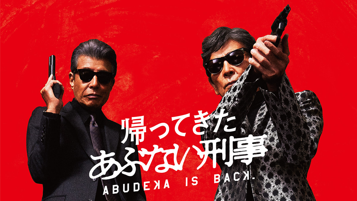 帰ってきた あぶない刑事(邦画 / 2024) - 動画配信 | U-NEXT 31日間 帰ってきた あぶない刑事(邦画 / 2024) - 動画配信 | U-NEXT 31日間