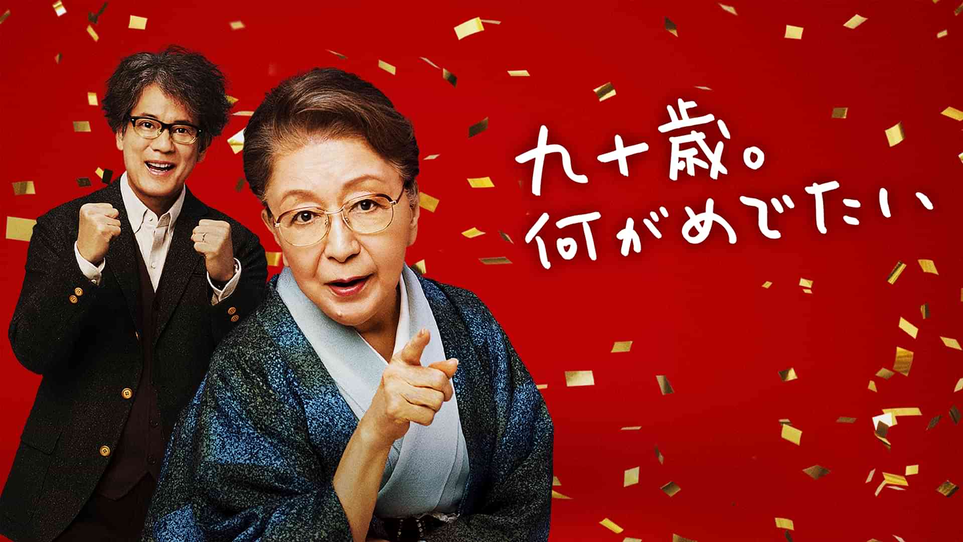 九十歳。何がめでたい