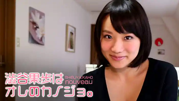 澁谷果歩『澁谷果歩はオレのカノジョ。nouveau』