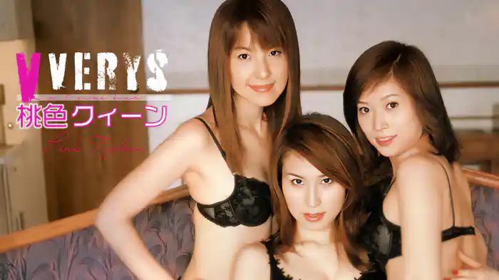 V Verys『桃色クィーン』