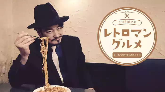 小田井涼平のレトロマングルメ