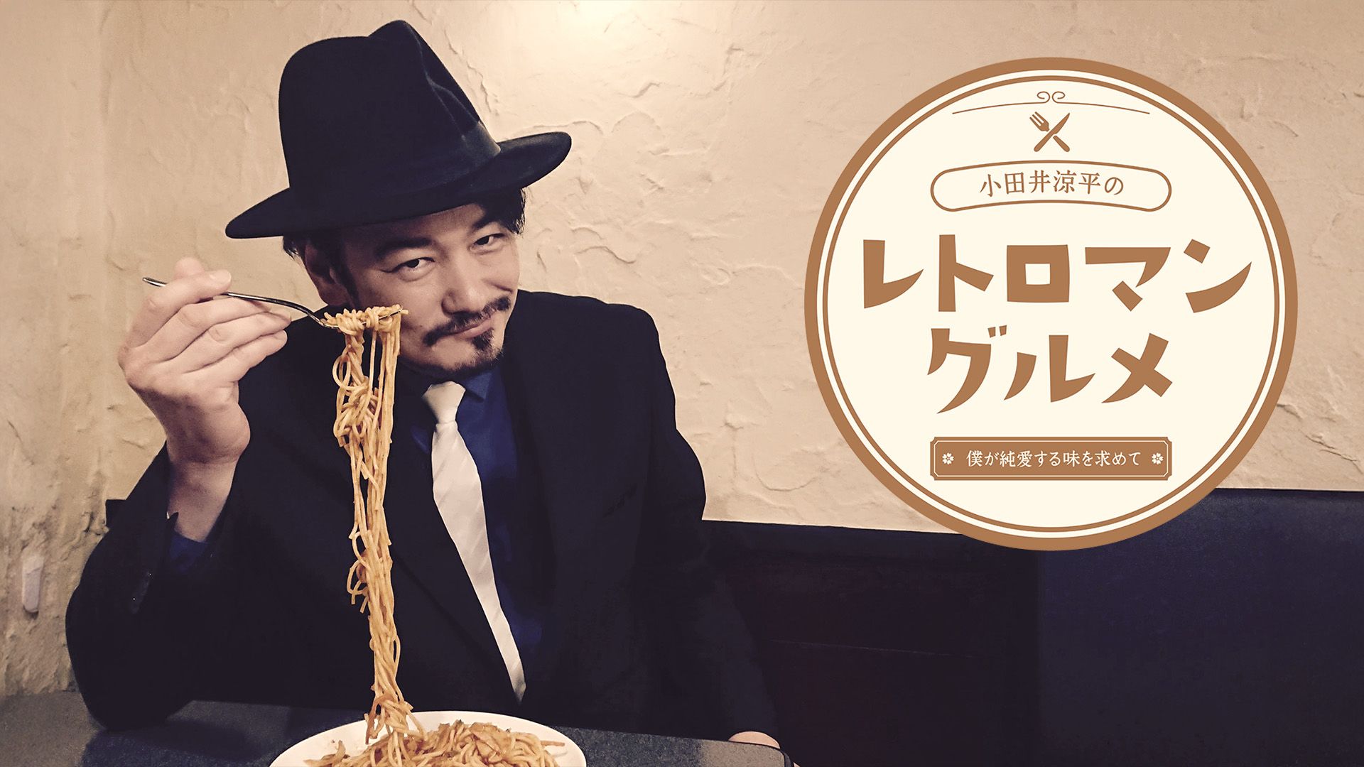 小田井涼平のレトロマングルメ