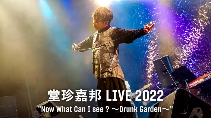 堂珍嘉邦 LIVE 2022“Now What Can I see ? ～Drunk Garden～”