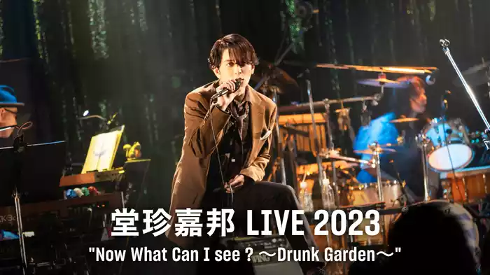 堂珍嘉邦 LIVE 2023“Now What Can I see ? ～Drunk Garden～”