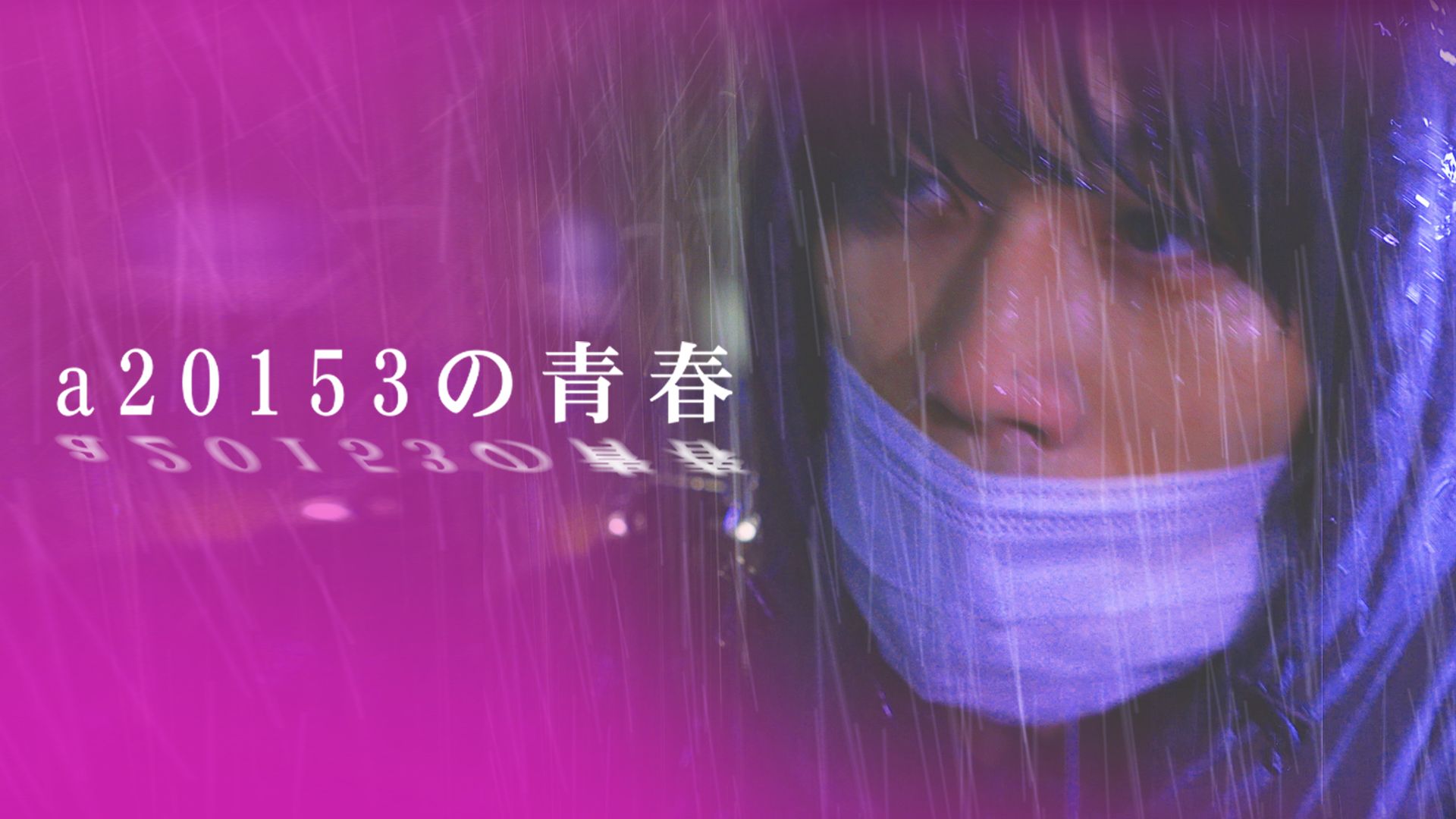 a20153の青春