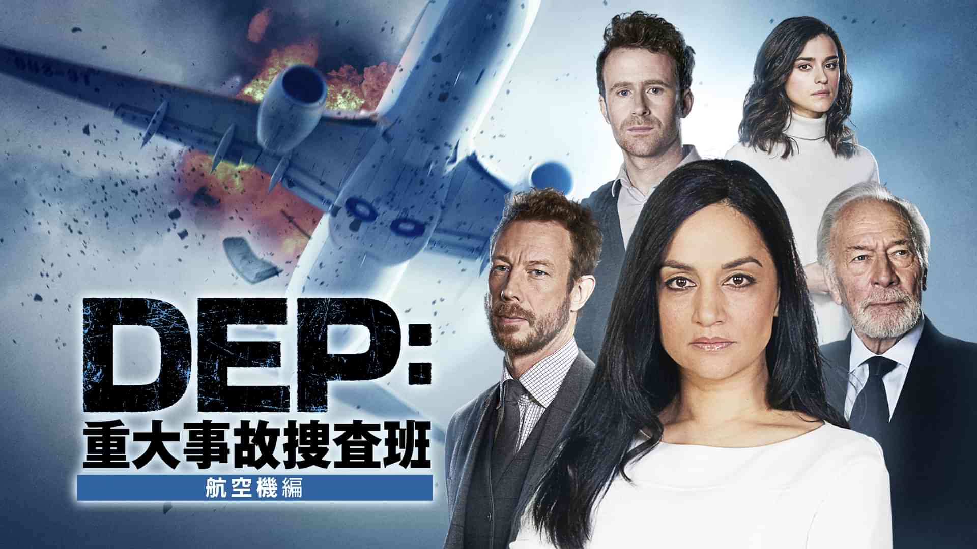 DEP：重大事故捜査班～航空機編