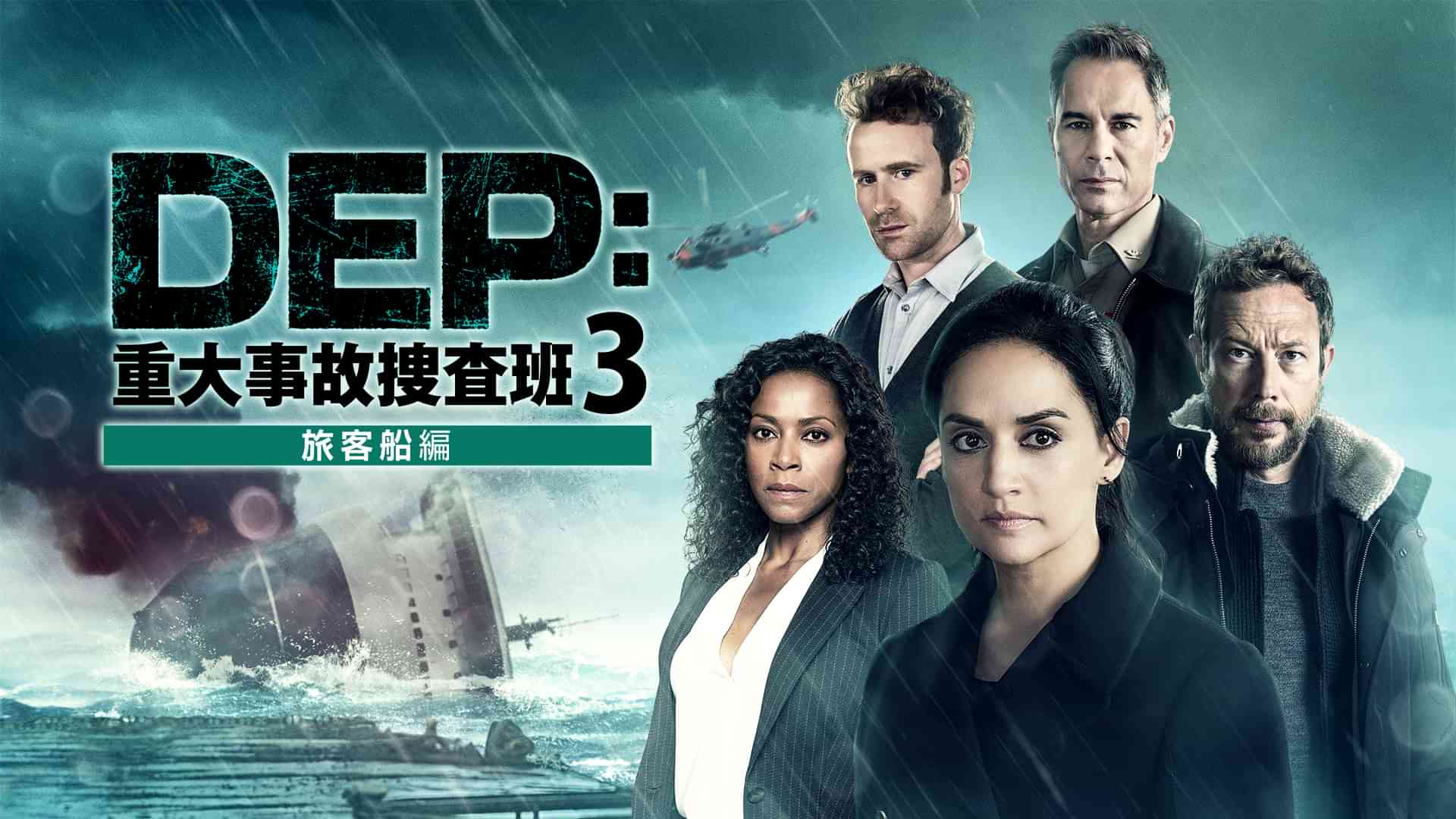 DEP：重大事故捜査班3～旅客船編