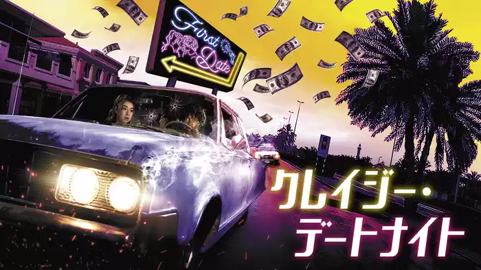 クレイジー・デートナイト