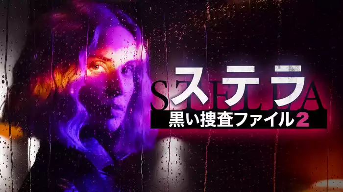 ステラ 黒い捜査ファイル2