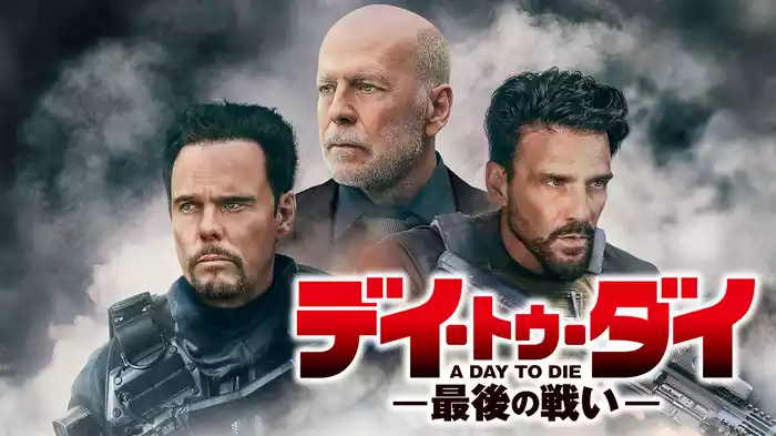 デイ・トゥ・ダイ―最後の戦い―
