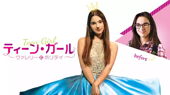 ティーン・ガール～ヴァレリーとホリデイ～