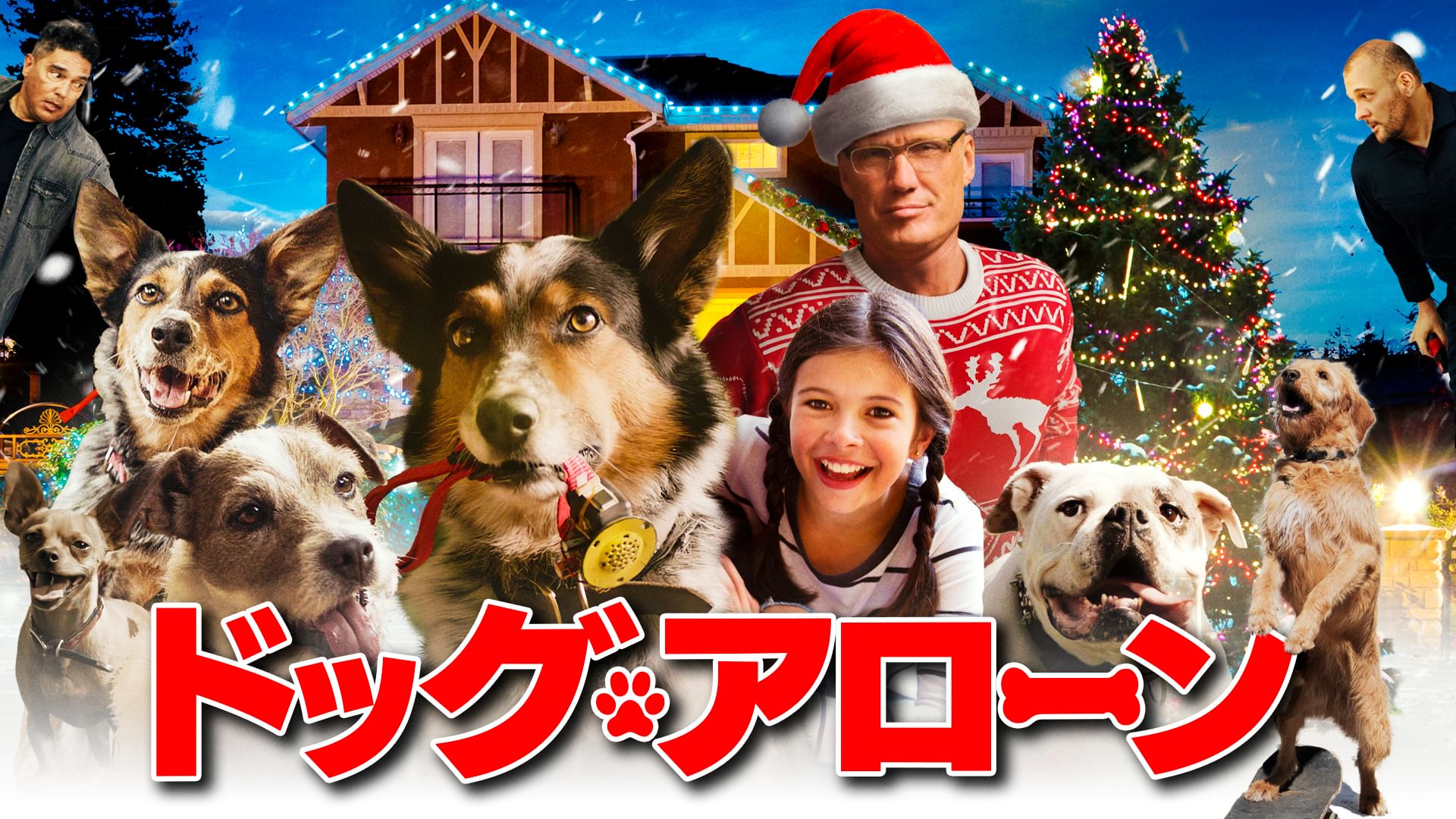 ドッグ・アローン