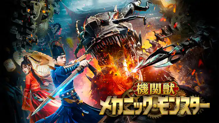 機関獣／メカニック・モンスター