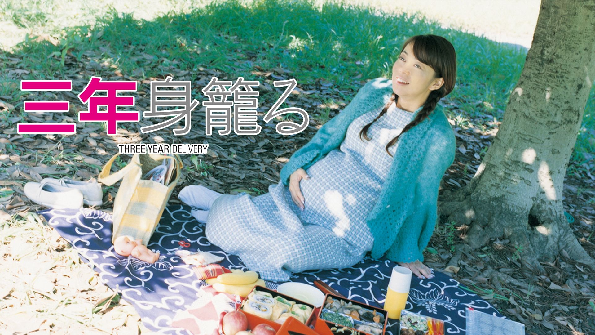 三年身籠る