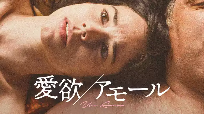愛欲／アモール