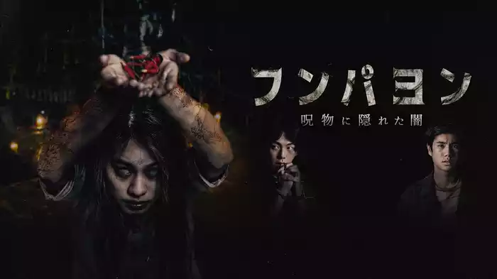 フンパヨン　呪物に隠れた闇