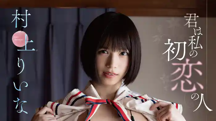 村上りいな「君は私の初恋の人」