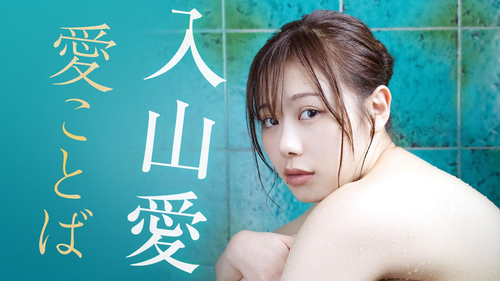 入山愛「愛ことば」
