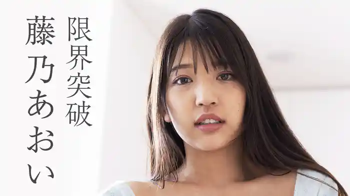 藤乃あおい『限界突破』