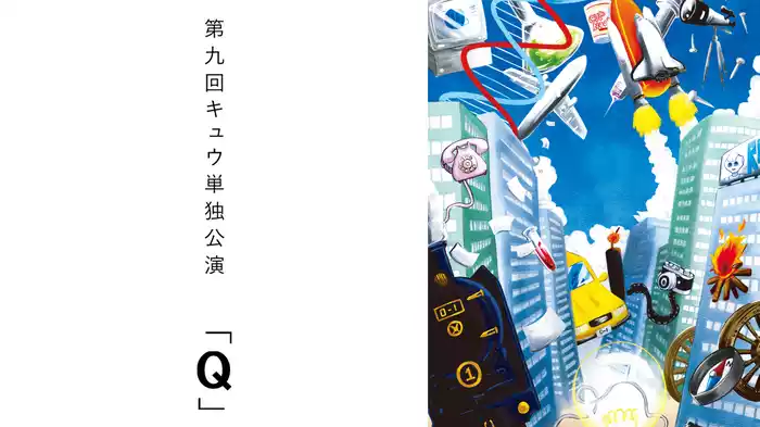第九回キュウ単独公演「Q」
