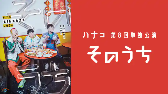 ハナコ第8回単独公演「そのうち」