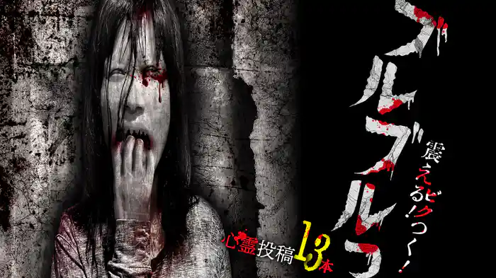 ブルブルっ！ 震える！ビクつく！投稿心霊映像13本