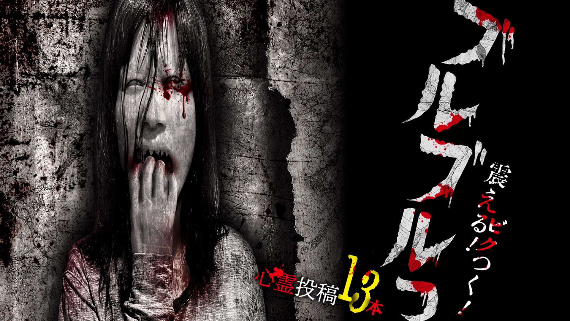 ブルブルっ! 震える!ビクつく!投稿心霊映像13本