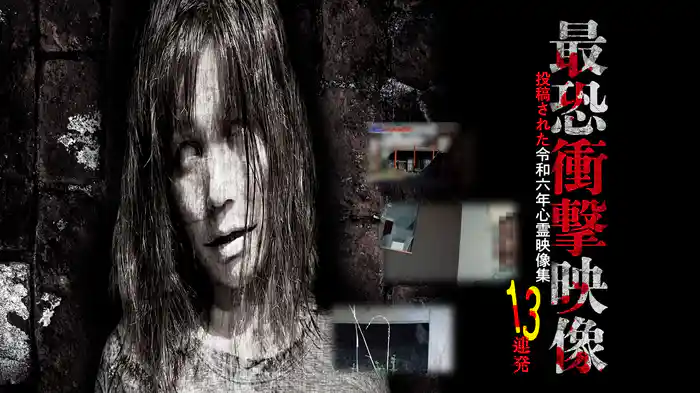 最恐衝撃映像13連発 投稿された令和六年心霊映像集