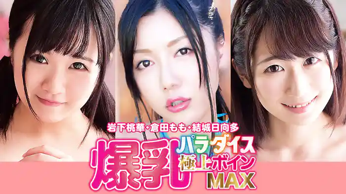 岩下桃華・倉田もも・結城日向多『爆乳パラダイス極上ボインMAX』