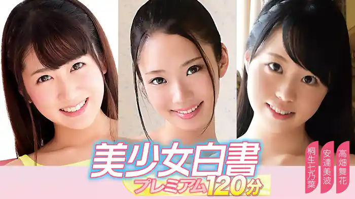 桐生七乃葉・安達美波・高畑舞花『美少女白書プレミアム120分』